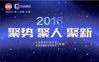 2016年大连软件行业协会暨大连市服务外包协会年会 软件外包服务的创新与协同发展