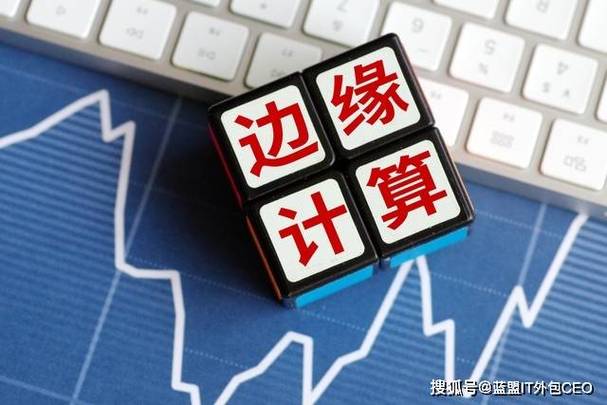边缘计算开辟新蓝海，IT外包服务需构建分布式运维能力